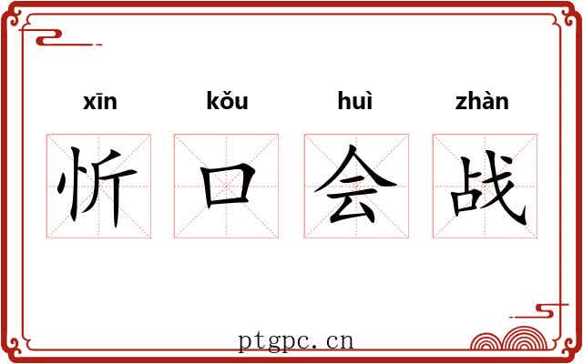 忻口会战 忻口会战