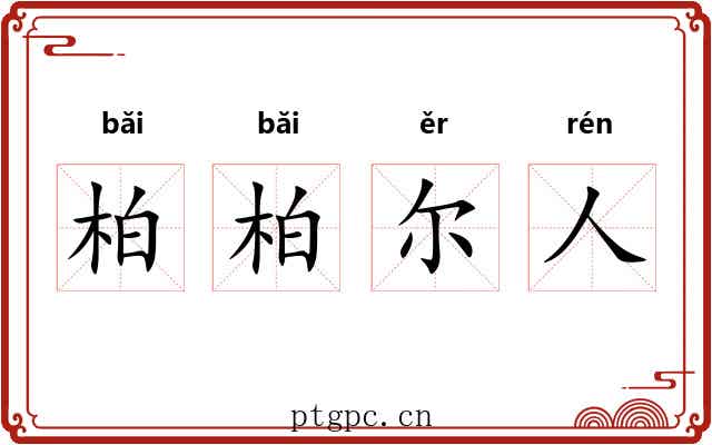 柏柏尔人
