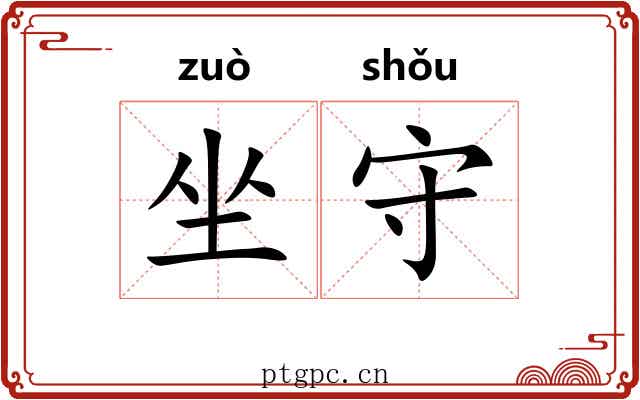 坐守 坐守