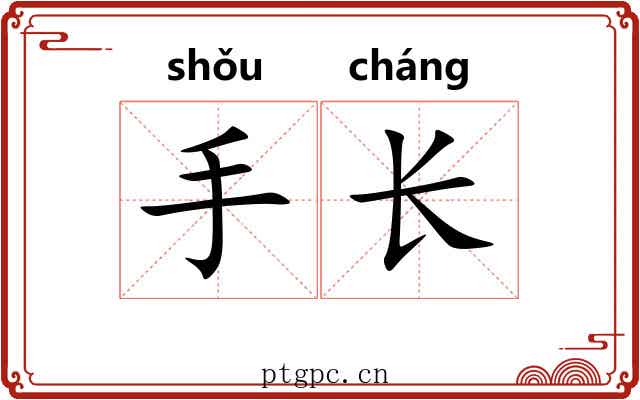 手长 手长