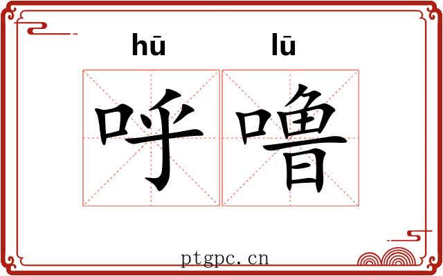 呼噜