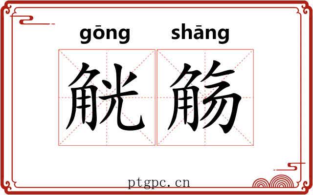 觥觞