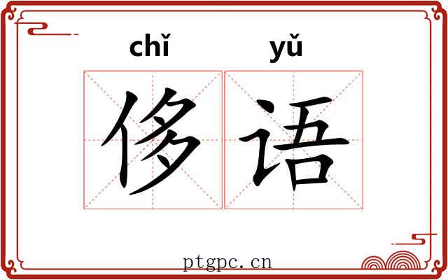 侈语