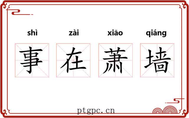 事在萧墙