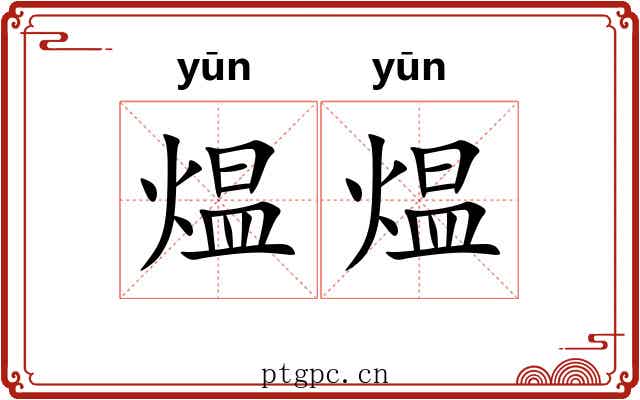 煴煴