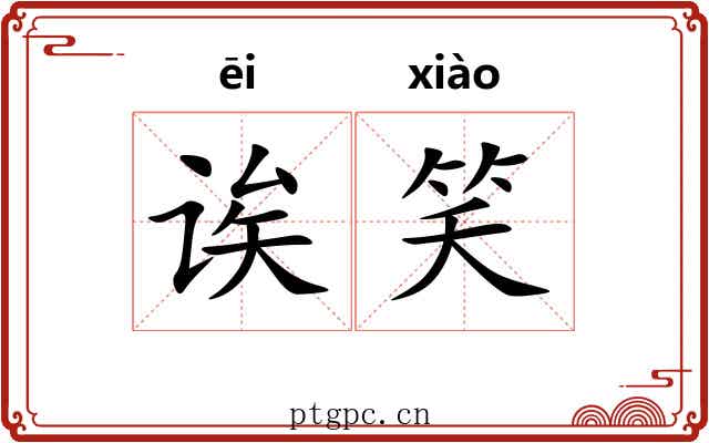 诶笑