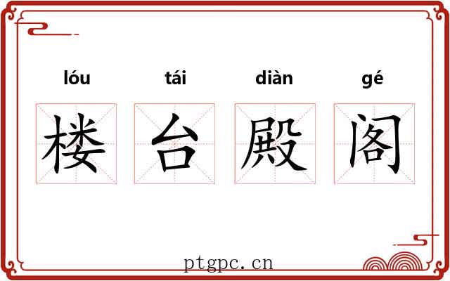 楼台殿阁 楼台殿阁
