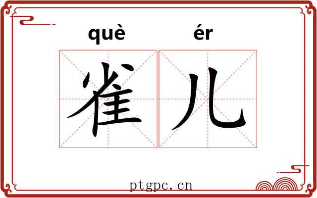 雀儿