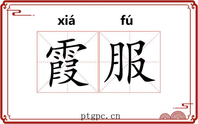 霞服