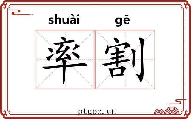 率割 率割