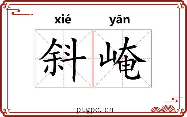 斜崦
