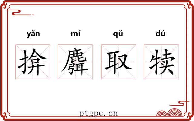 揜麛取犊