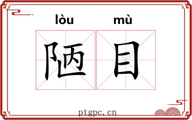 陋目 陋目