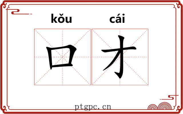 口才
