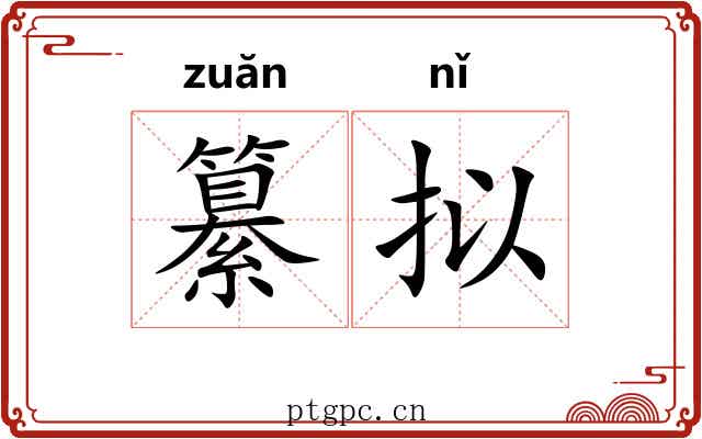 纂拟