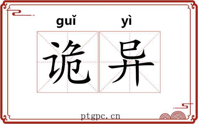 诡异 诡异