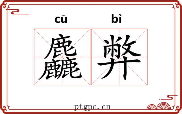 麤弊