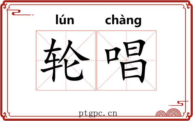 轮唱 轮唱