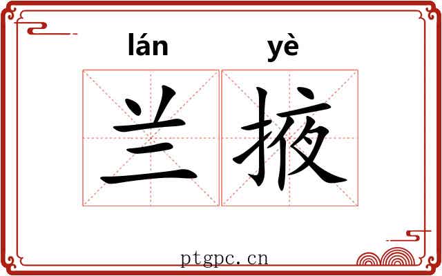 兰掖
