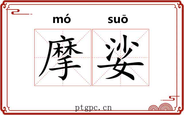 摩娑