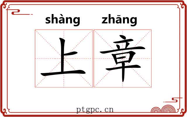 上章 上章