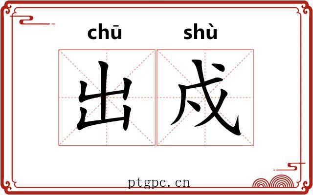 出戍 出戍
