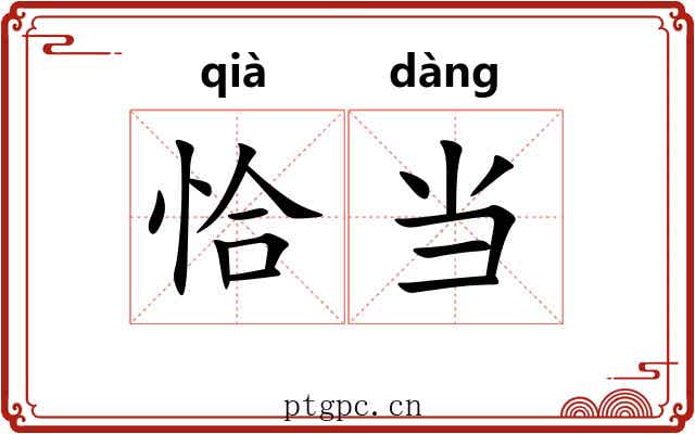 恰当 恰当