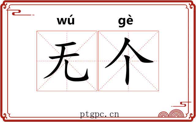 无个