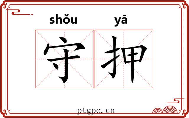 守押 守押