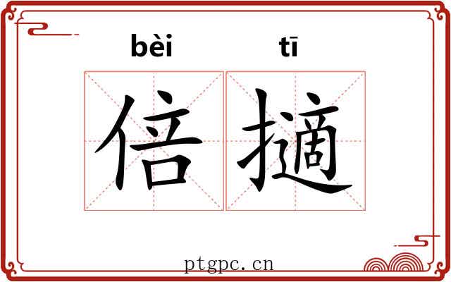 倍擿 倍擿