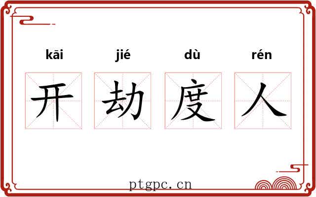 开劫度人 开劫度人