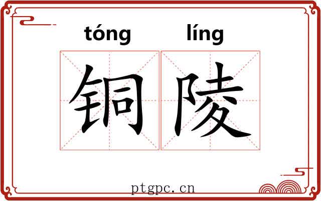 铜陵 铜陵