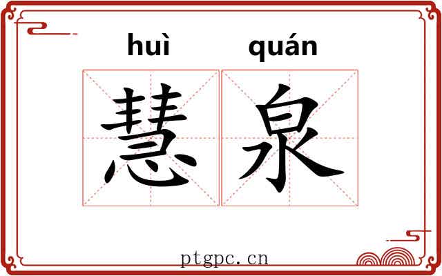 慧泉