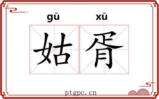 姑胥