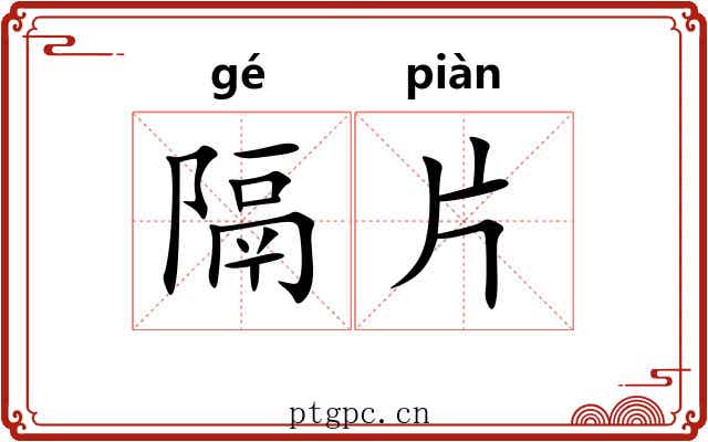 隔片 隔片