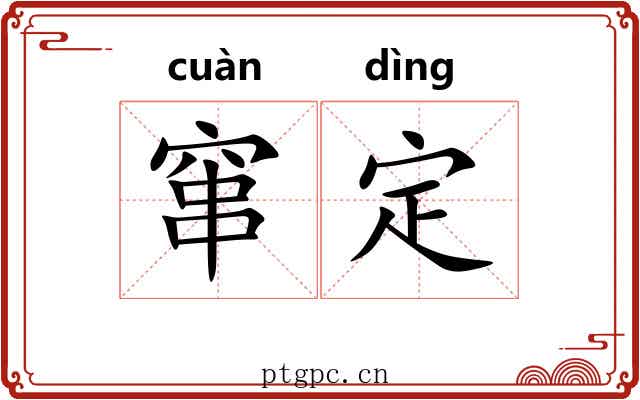 窜定 窜定