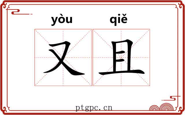 又且