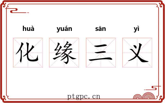 化缘三义