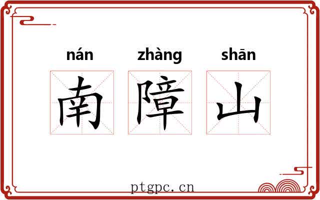 南障山 南障山