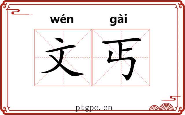 文丐 文丐