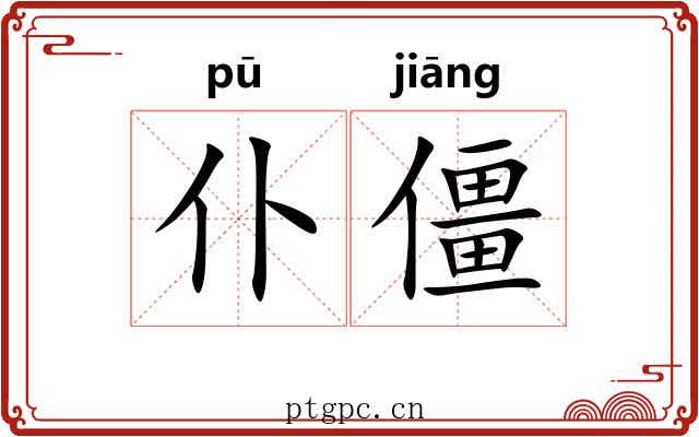 仆僵