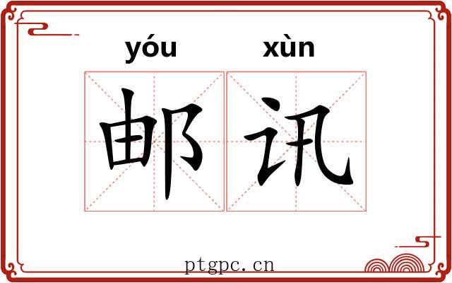 邮讯