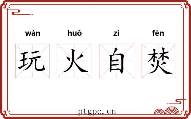 玩火自焚 玩火自焚