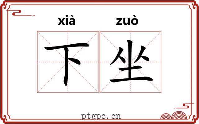 下坐 下坐