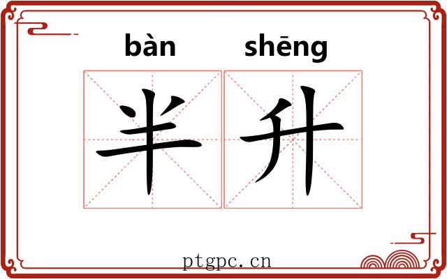 半升