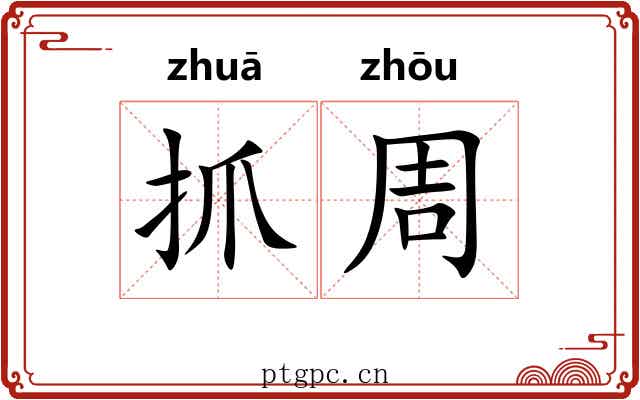 抓周