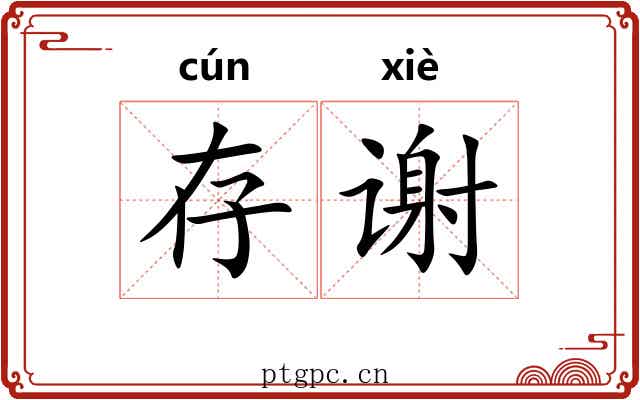 存谢 存谢