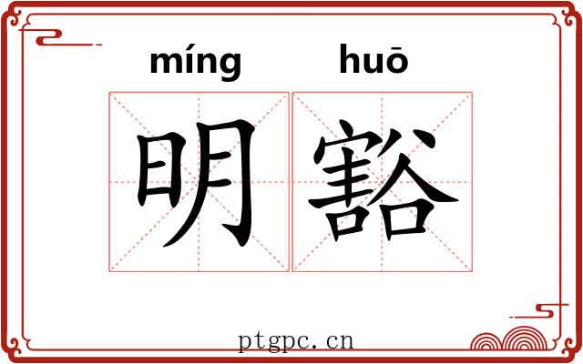 明豁 明豁