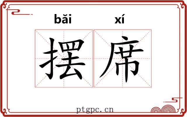 摆席