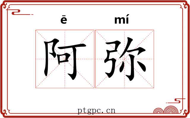 阿弥